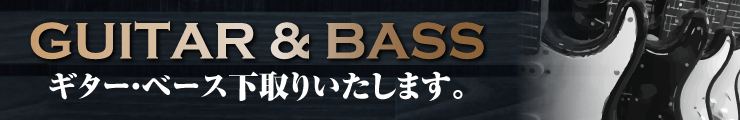 ギター&ベース下取りいたします。