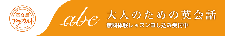 大人のための英会話