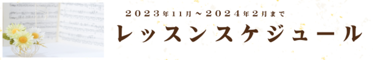 11月～2月レッスンスケジュール