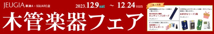 木管楽器フェア