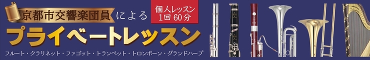 京都市交響楽団員によるプライベートレッスン