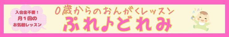 ０歳からのぷれ♪どれみ