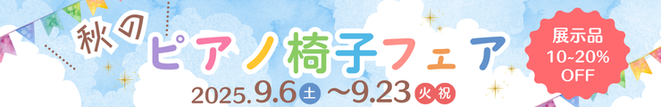 秋のピアノ椅子フェア