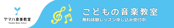 音楽教室(こども)トップインフォ