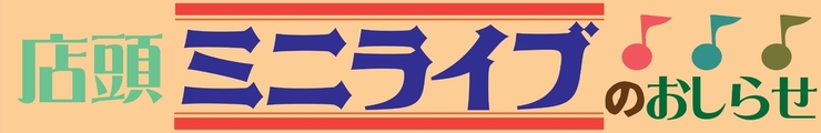 店頭ミニライブのおしらせ