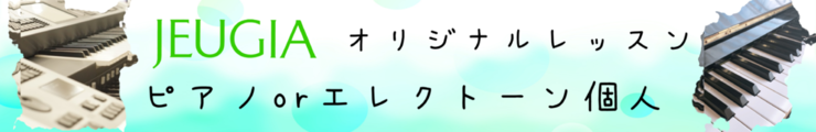 ピアノ・エレクトーン個人レッスンバナー