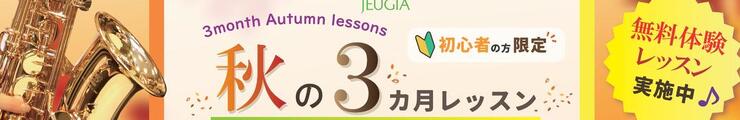 秋3ヶ月