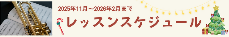 2025年11月～2026年2月までのレッスンスケジュール