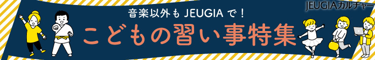 子どもの習い事特集