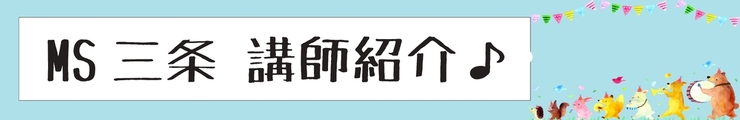 MS三条の講師陣♪