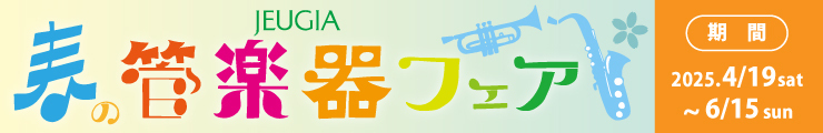 2025春の管楽器フェア