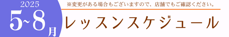 レッスンスケジュール