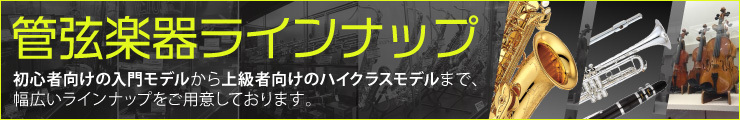 管弦楽器ラインナップ