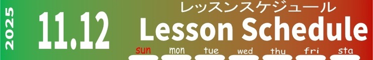 レッスンスケジュール
