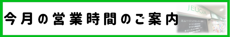 今月の営業時間ご案内