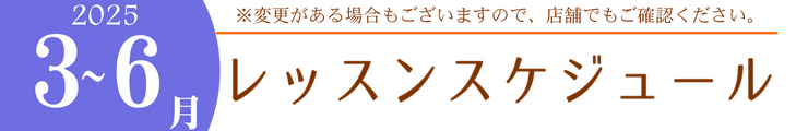 レッスンスケジュール