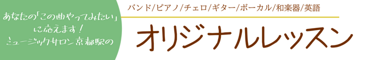 オリジナルレッスン