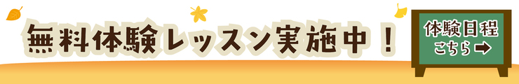 無料体験レッスン募集