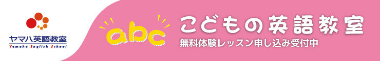 こどもの英語教室