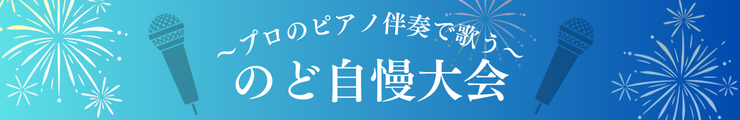 ～プロのピアノ伴奏で歌う～のど自慢大会