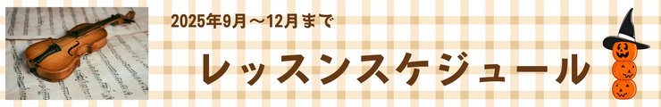 9月～12月までのレッスンスケジュール