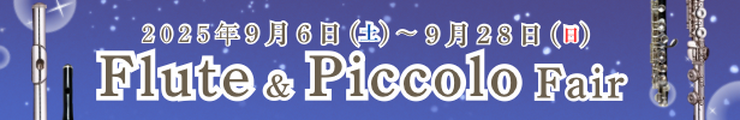 フルート＆ピッコロフェア