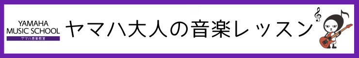 大人の音楽レッスンずっと載せておく