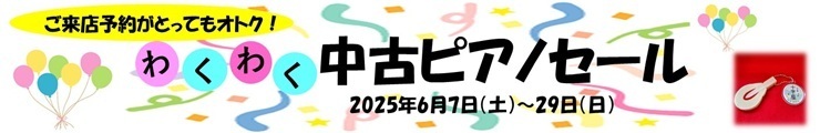 わくわく中古ピアノセール
