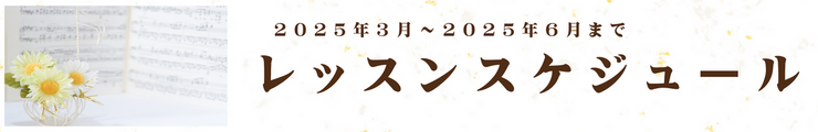 3月～6月までのレッスンスケジュール