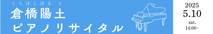 倉橋陽土　ピアノリサイタル