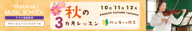 秋3ヶ月