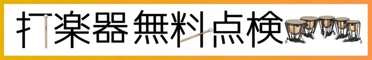 打楽器無料点検