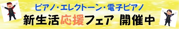 ピアノ・エレクトーン新生活応援フェア