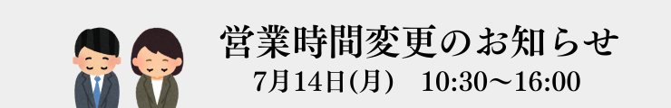営業時間変更のお知らせ