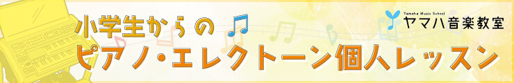 小学生からのピアノ・エレクトーン個人レッスン