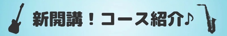 ～新開講！続々登場♪～