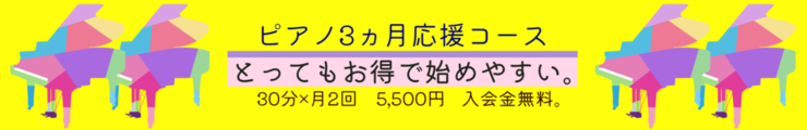 ピアノ３カ月コース