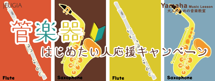 管楽器応援キャンペーン