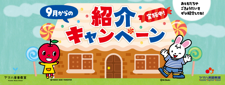 2023年9月からの紹介キャンペーン