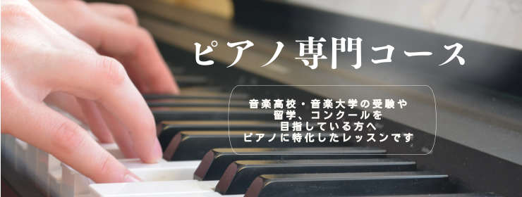 ピアノ専門コース