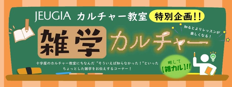 雑学カルチャー