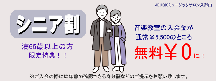 教室シニア割