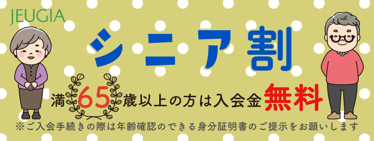 シニア割