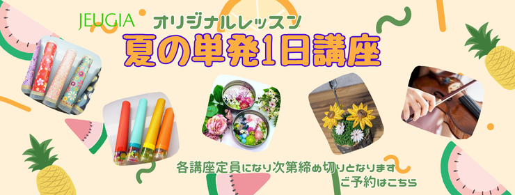 夏の一日講座　2025