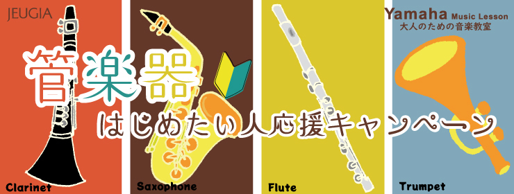 秋の管楽器レッスンスタート応援キャンペーン