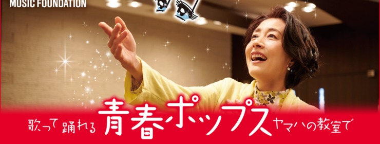 青春ポップス開講中