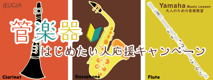 2023管楽器レッスンスタート応援CP