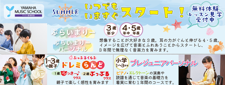 ヤマハミュージックスクール2025年春開講クラス