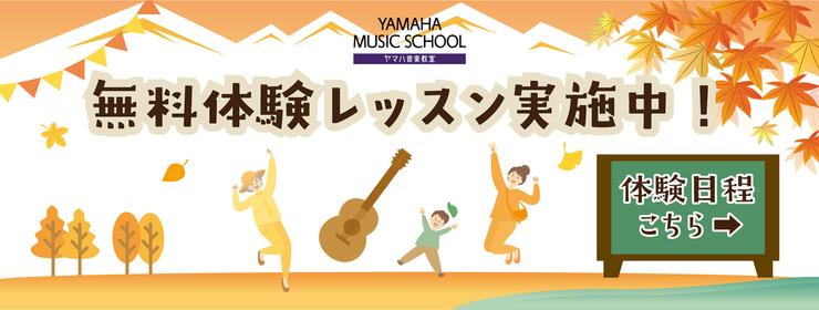 ヤマハ音楽教室　無料体験レッスン受付中