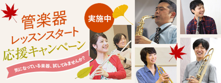 管楽器応援キャンペーン
